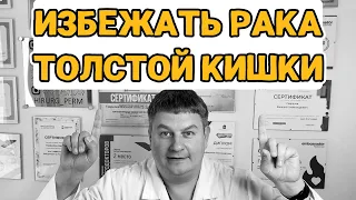 8 ШАГОВ как ИЗБЕЖАТЬ РАК толстой кишки - ПРОЩЕ НЕКУДА!