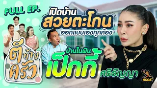 เป็กกี้ ศรีธัญญา | ตีท้ายครัว | 19 มี.ค. 66 | Full