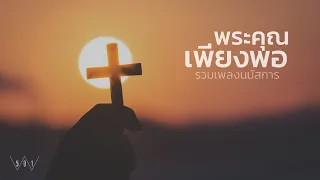 รวมเพลงนมัสการ พระคุณเพียงพอ - W501 Live Worship [Official Audio]