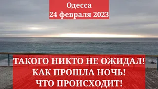 Одесса 24 февраля 2023. ТАКОГО НИКТО НЕ ОЖИДАЛ! КАК ПРОШЛА НОЧЬ! ЧТО ПРОИСХОДИТ!