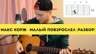 Макс Корж - Малый повзрослел (Разбор на гитаре / cover)