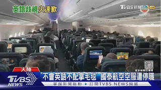 取笑乘客「破英文」完整錄音曝 國泰航空二歉空服停職｜TVBS新聞 @TVBSNEWS01