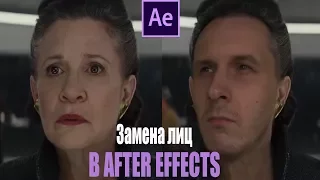 Замена лиц в After Effects - Face Replacement in After Effects