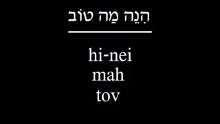 Prayer-eoke: Hinei Mah Tov (Folk Version #1)