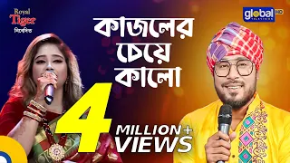 Kajoler Cheye Kalo | কাজলের চেয়ে কালো | Folk Song | Gamcha Palash, Ayesha Jebin Dipa | Global Folk