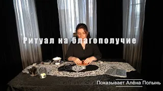 Ритуал на благополучие