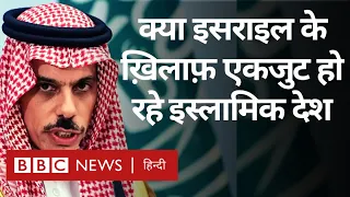 Israel Hamas War: Iran, Saudi Arab, Qatar क्या इसराइल के ख़िलाफ़ एकजुट हो जाएंगे? (BBC Hindi)