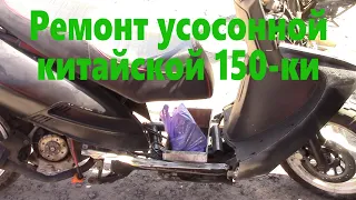 Ремонт усосанной 150 ки, а сказали что после капиталки