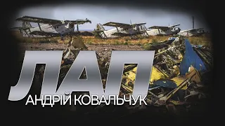 Забити ворога в рукопашну. Останні місяці ЛАП – Андрій Ковальчук | Vоїн – це я