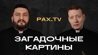 PAX.TV | ЗАГАДОЧНЫЕ КАРТИНЫ