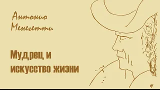 Метафизика жизни. "Мудрец и искусство жизни" Антонио #Менегетти