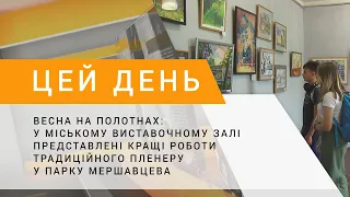 У міському виставочному залі представлені кращі роботи традиційного пленеру у парку Мершавцева