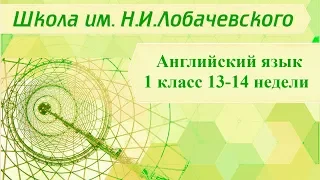 Английский язык 1 класс 13-14 недели. My toys (Мои игрушки)