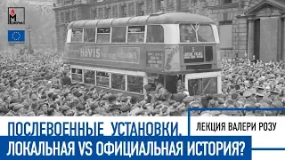 Валери Розу. Послевоенные установки. История локальная vs. официальная?