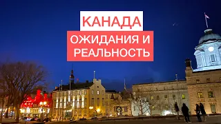 О Канаде. Ожидания и реальность. К чему готовиться.