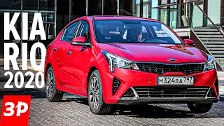 Новый КИА РИО 2020 для России: новые фары и старые моторы/ Kia Rio лучше, чем Солярис, Рапид и Поло?