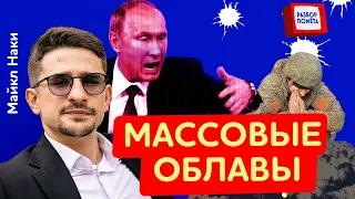 МОБИЛИЗАЦИЯ на РФ: массовые облавы І Что ИЗМЕНИЛОСЬ? / МАЙКЛ НАКИ @MackNack