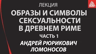 Образы и символы человеческой сексуальности в цивилизации Древнего Рима. Часть 1.  Ломоносов А.Р.