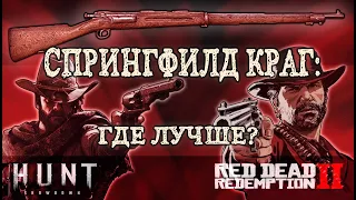 КРАГ ЙОРГЕНСЕН В HUNT: SHOWDOWN И В RED DEAD REDEMPTION 2 - ГДЕ ЛУЧШЕ?