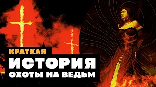 Краткая история ОХОТЫ НА ВЕДЬМ