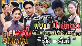 คุยแซ่บSHOW : ยุ้ย-ธันน์”พ่อแม่ป้ายแดงอัปเดตอายุครรภ์เกือบ 7 เดือน เชื่อลูกมาจากปาฏิหาริย์!!