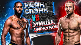 Миша Циркунов vs Раян Спэнн прогноз | MMA REVIEW | UFC Fight Night 187: Эдвардс VS Мухаммад