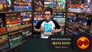 Настольная игра "Мачи Коро" - обзор от "Два в Кубе"