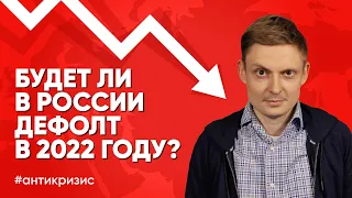 Будет ли в ближайшее время дефолт в России ? Девальвация рубля