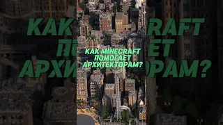 КАК MINECRAFT ПОМОГАЕТ АРХИТЕКТОРАМ? #Minecraft #Майнкрафт #Архитектура #Архитекторы