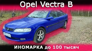 Иномарка за 100 тысяч | Opel Vectra B