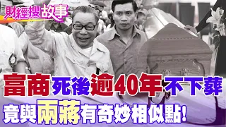 【財經搜故事】逾40年不下葬!"富商遺體置豪宅"與兩蔣竟有共通點｜中天財經頻道