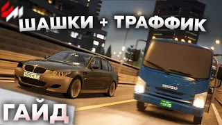 Как Шашковать в Assetto Corsa? | Траффик в Корсе