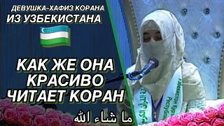 Девушка-Хафиз из Узбекистана в конкурсе так красиво читает Коран. ما شاء الله😍