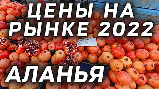 Цены на рынке в феврале Аланья Махмутлар | Субботний рынок | Базар по субботам в Махмутларе