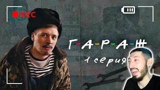 MAZANAKIS СМОТРИТ Сериал ГАРАЖ 1 серия - Накачка взрывом. Реакция на Батю.