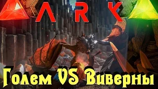 ARK: Scorched Earth - Голем VS Виверна