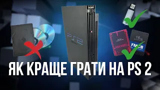 КРАЩИЙ спосіб пограти на PS 2