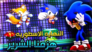 سونيك الشرير بداية الكابوس افضل نهايه هزمنا الشرير الجزء الثاني | Sonic.exe Nightmare Beginning #2 🔥