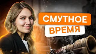 Смутное время | История с Элей Смит | ЕГЭ 2024 | SMITUP