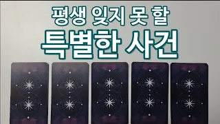 두 번 다시 경험 할 수 없는 특별한 사건이 일어납니다