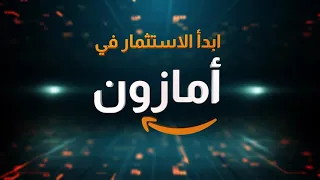 استثمار امازون 250 دولار