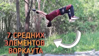 ТОП 7 СРЕДНИХ ЭЛЕМЕНТОВ НА ТУРНИКЕ / WORKOUT