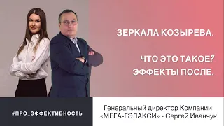 Что такое ЗЕРКАЛА КОЗЫРЕВА и каких эффектов ожидать после | MEГА-ГЭЛАКСИ