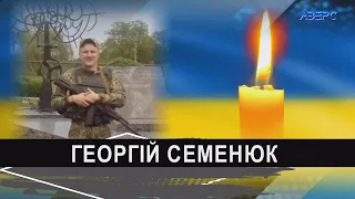 Волинь втратила Героя Георгія Семенюка