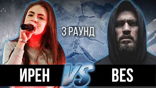 Ирен vs. BES [DA TEMPO] - Дело нескольких минут. ТРЕК на 3 парный раунд | 17 Независимый баттл