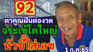 92 ตาคูณฝันต่องวด จระเข้โตใหญ่ หัวชี้ใส่เลข 1 ก.ค.65