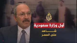 شاهد على العصر | طلال بن عبد العزيز (1) تشكيل أول مجلس وزراء في تاريخ السعودية