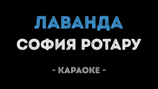 София Ротару - Лаванда (Караоке)