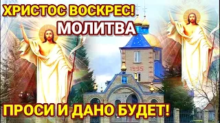 ХРИСТОС ВОСКРЕСЕ! ГЛАВНАЯ МОЛИТВА ВЕЛИКОЙ ПАСХИ! Прочти обязательно.