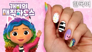 개비와 함께 멋진 디자인의 네일 아트 완성하기 | 네일 아트 DIY | 개비의 매직 하우스